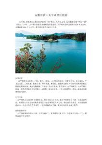 安徽省黄山太平湖景区旅游