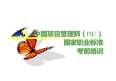 中国项目管理师(PMP)考前培训-1