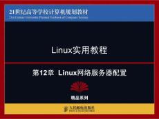 第12章  Linux网络服务器配置