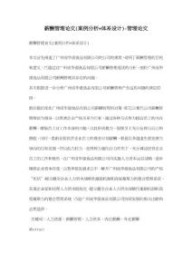薪酬管理论文(案例分析 体系设计)-管理论文