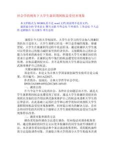 社会学的视角下大学生兼职期间权益受侵害现象[权威资料]