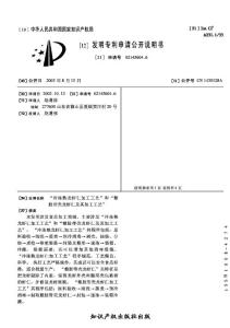 CN02145604.6-“冷冻熟龙虾仁加工工艺”和“整肢带壳龙虾仁及其加工工艺”