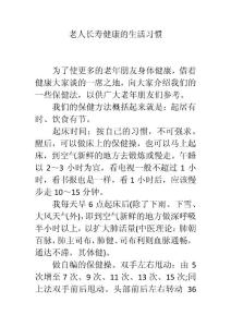 老人长寿健康的生活习惯