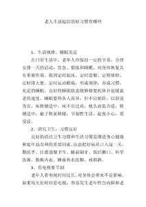 老人生活起居的好习惯有哪些