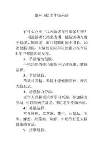 如何预防老年痴呆症