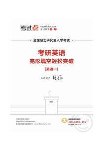 考试点-考研英语完形填空轻松突破（英语一）