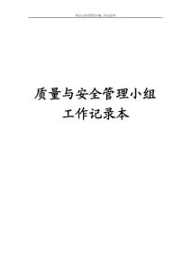 01-科室质量与安全管理小组工作记录本_53页
