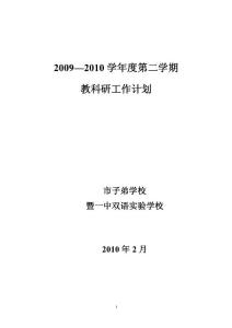 2009-2010学年度第二学期教科研工作计划