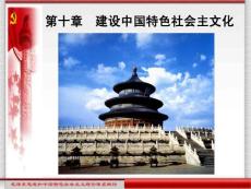 建设中国特色社会主文化