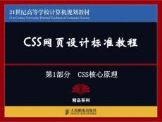 CSS网页设计标准教程  第1章 (X) HTML与CSS概述