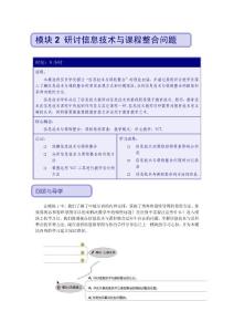 教育技术培训教程（中级）-模块2 研讨信息技术与课程整合问题