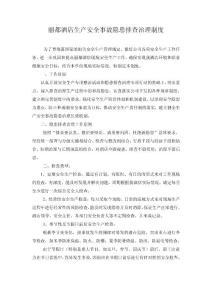 丽都酒店生产安全事故隐患排查治理制度