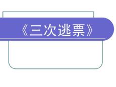小珊迪2 [小学语文课件 PPT课件 教学课件]