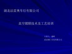 真空镀膜技术及工艺——法雷奥内部培训资料