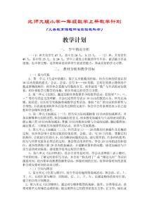 （精品）北师大版小学一年级数学上册教学计划