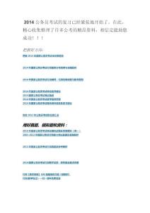 2014公务员考试资料大放送（最新））
