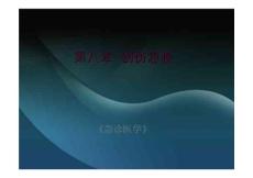 急诊医学课件第八章创伤急救