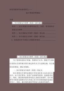 医院等级评审必备资料之医疗质量管理制度二