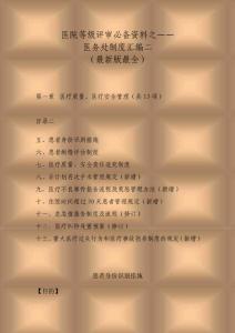 医院等级评审必备资料之医务处工作制度汇编二（最新版）