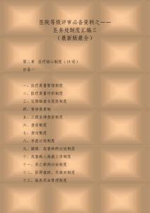 医院等级评审必备资料之医务处工作制度汇编三（最新版）