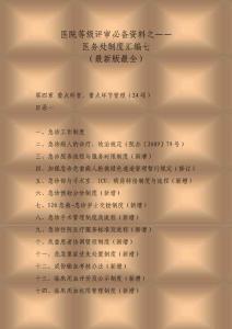 医院等级评审必备资料之医务处工作制度汇编七（最新版）