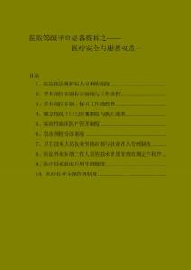 医院等级评审必备资料之医疗安全与患者权益一