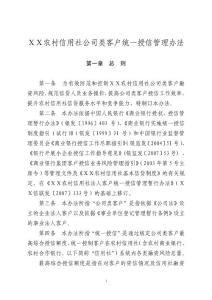 农村信用社公司类客户统一授信管理办法