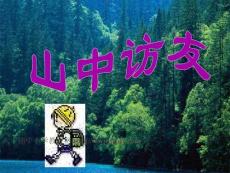 小学六年级上册语文第一课山中访友PPT课件