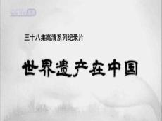 世界遗产在中国36长城(下)