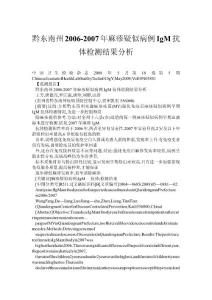 黔东南州2006-2007年麻疹疑似病例IgM抗体检测结果分析