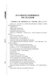 2012年陕西省公开招聘城镇社区专职工作人员真题试卷及答案