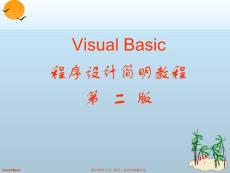 VisualBasic程序设计简明教程第二版