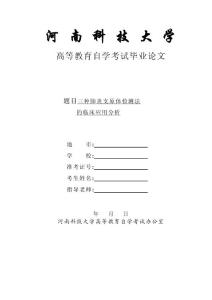 医学检验毕业论文