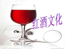 红酒文化