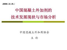 中国混凝土外加剂的技术发展现状与市场分析