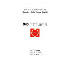 杭锅股份：2013年半年度报告