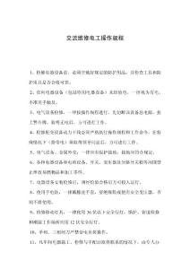 交流维修电工操作规程