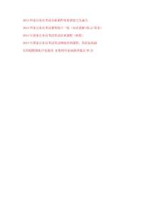 2014国家公务员考试行测暑期炫酷备考资料分析：计算题速算方法练习题答案