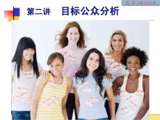 《公共关系学》课件 3 目标公众分析