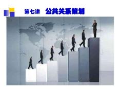 《公共关系学》课件 7 公共关系策划