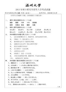 温州大学2013年研究生考试专业课日语试题A