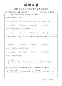 温州大学2013年研究生考试数学分析试题A