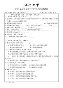 温州大学2013年生物化学试题A