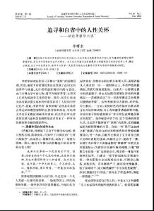 追寻和自省中的人性关怀——试论李碧华小说