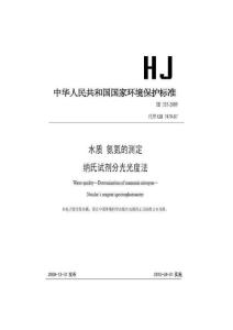 HJ535-2009 水质 氨氮的测定 纳氏试剂分光光度法（可打印）