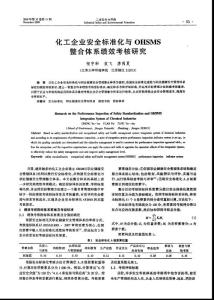 化工企业安全标准化与OHSMS整合体系绩效考核研究
