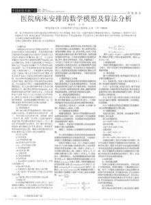医院病床安排的数学模型及算法分析