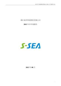 南洋科技：2013年半年度报告