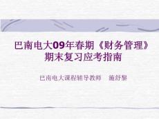 巴南电大09年春期财务管理期末复习应考指南