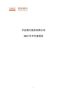 平安银行：2013年半年度报告